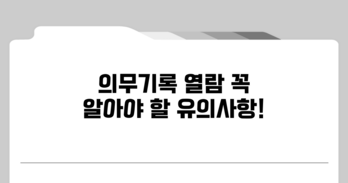 의무기록 열람 시 유의사항