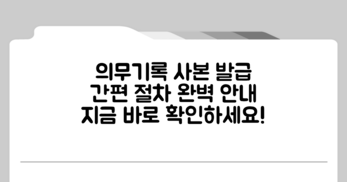 의무기록 사본 발급 절차 안내