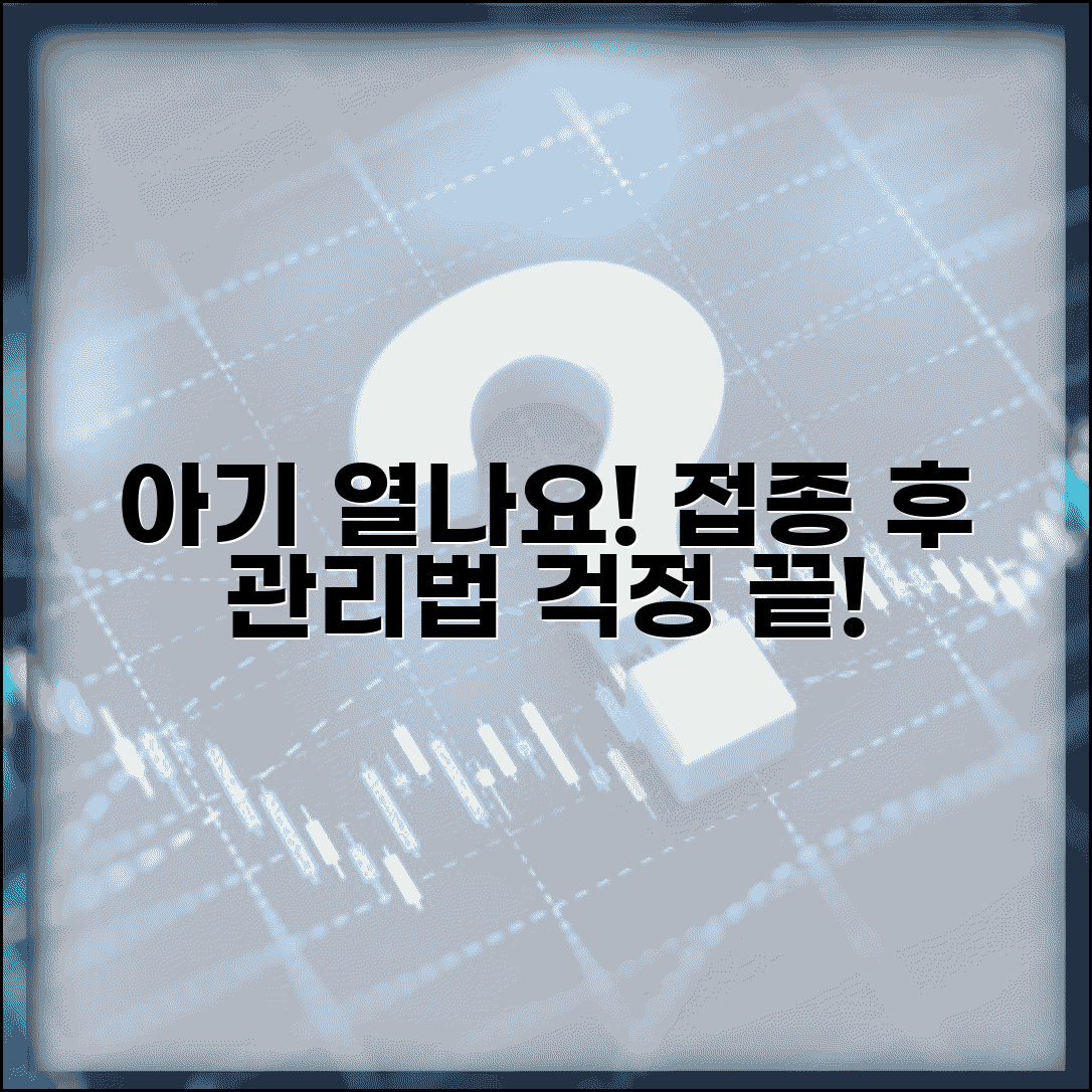 아이 예방접종 후 열날 때 어떻게 대처하나요 | 예방접종 부작용 | 발열 | 관리