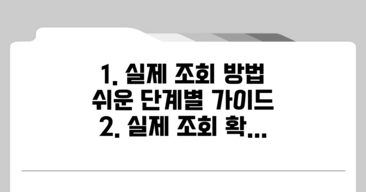 실제 조회 방법, 단계별로 따라하기