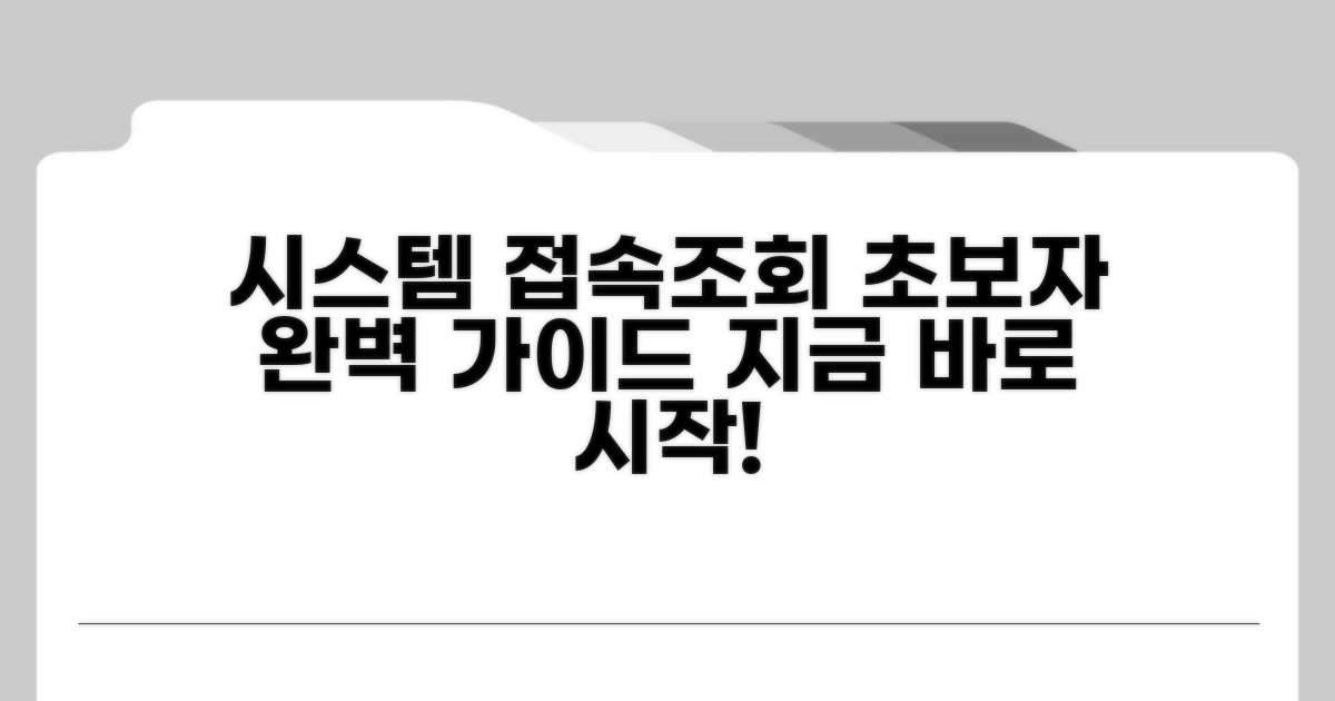 시스템 접속부터 조회까지 완벽 가이드