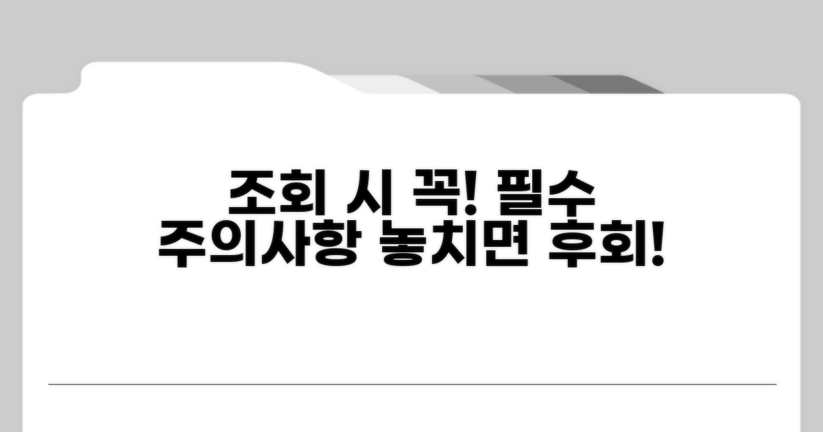 조회 시 알아야 할 필수 주의사항