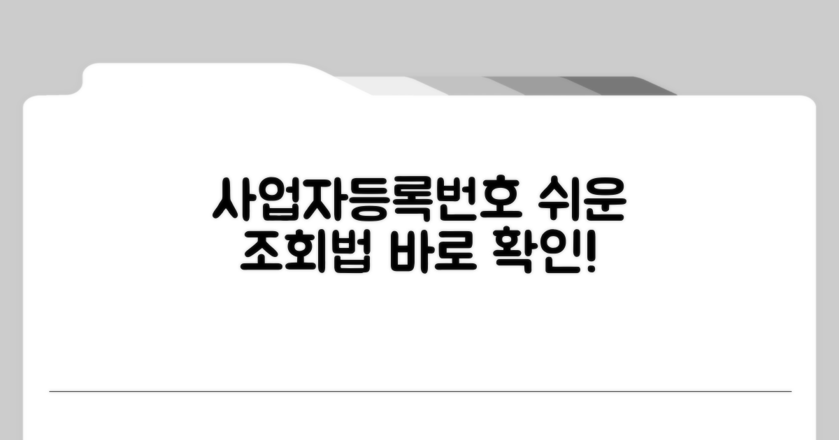 개인사업자등록번호, 쉬운 조회법
