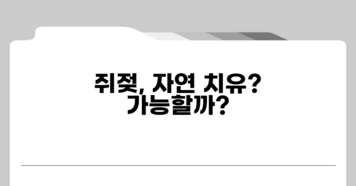 쥐젖 자연 치유 가능할까?