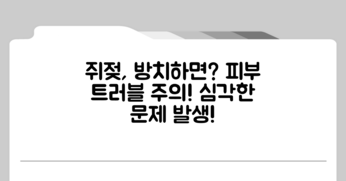 쥐젖 방치 시 생기는 문제점