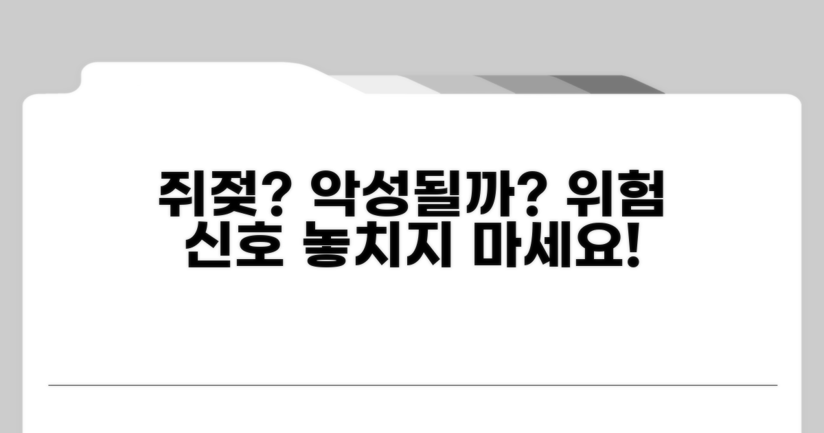 쥐젖, 악성 변화 가능성 점검