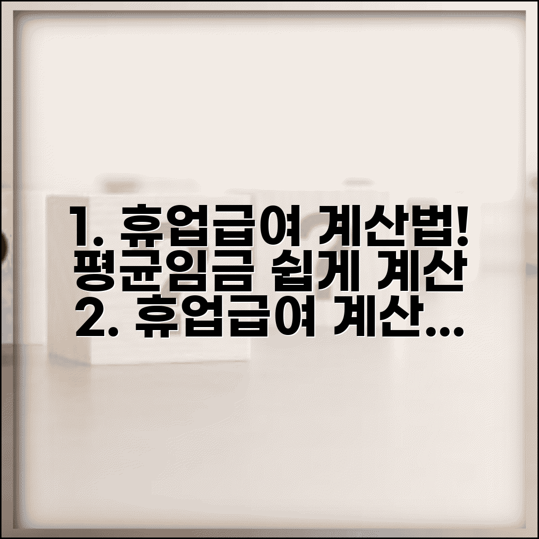휴업급여 계산기 사용법 | 휴업급여 평균임금 계산 방법 상세해설