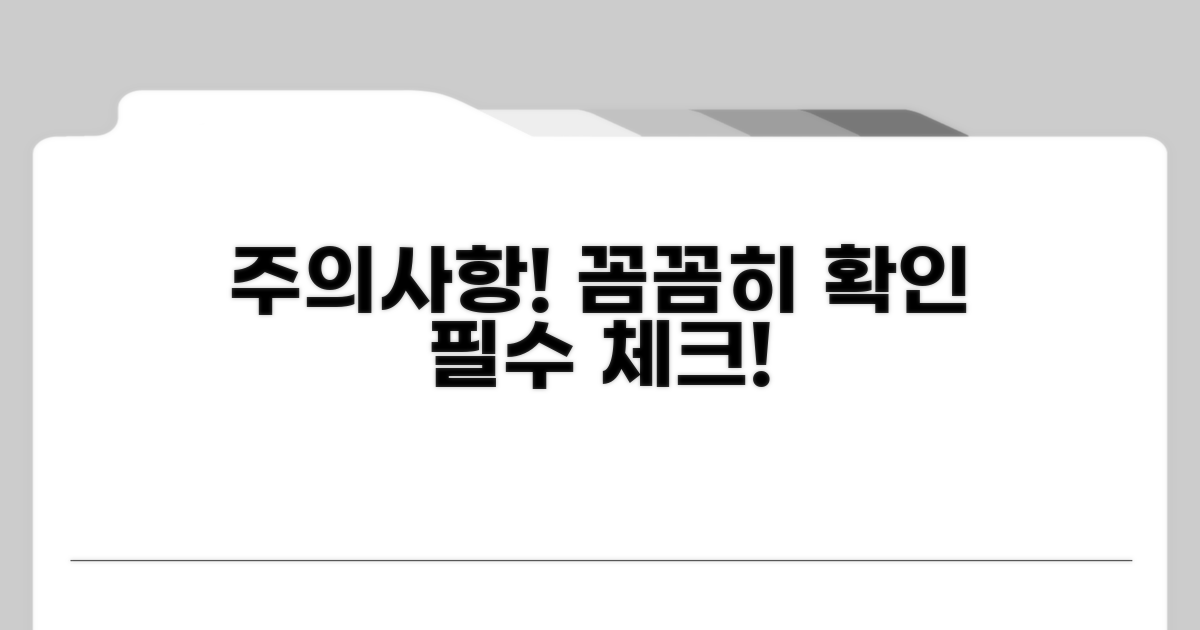 주의사항 꼼꼼히 확인하세요
