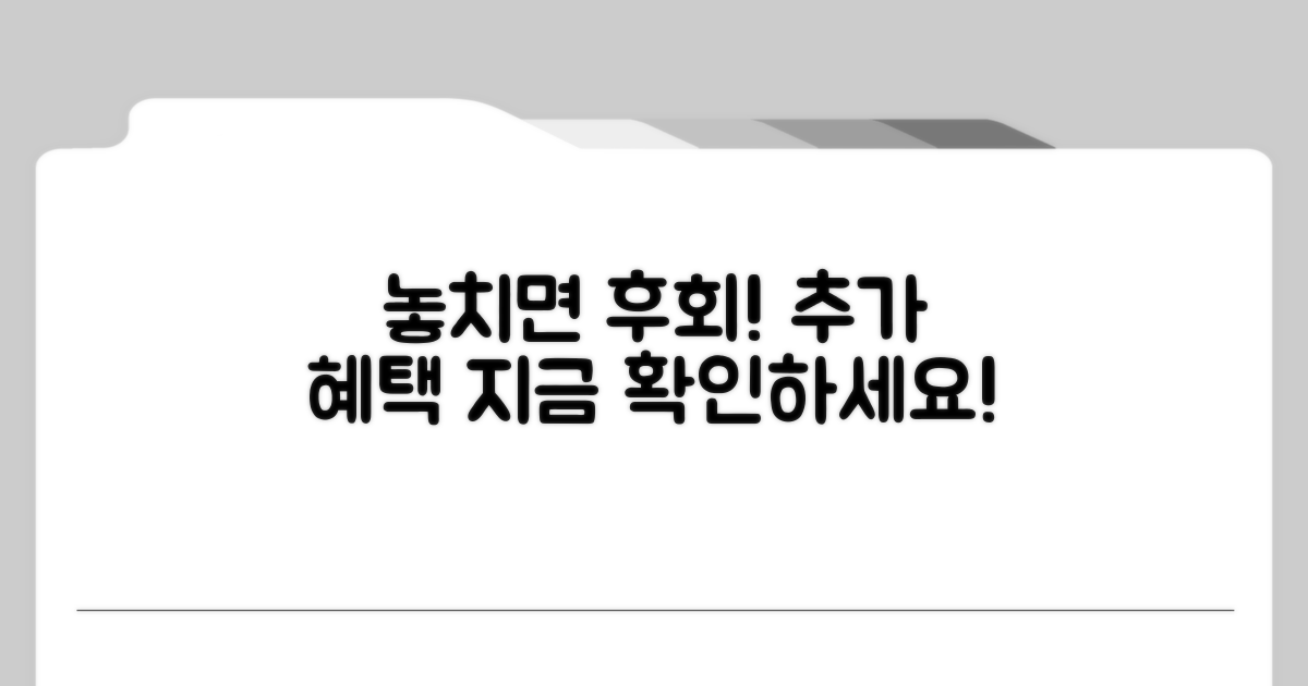 추가 혜택, 놓치지 마세요