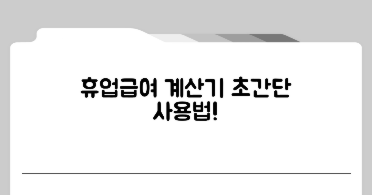 휴업급여 계산기 쉽게 사용하기