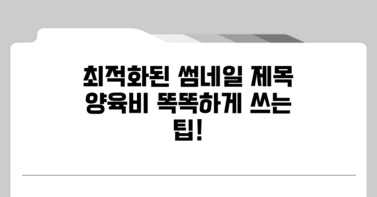 똑똑한 양육비 활용을 위한 팁