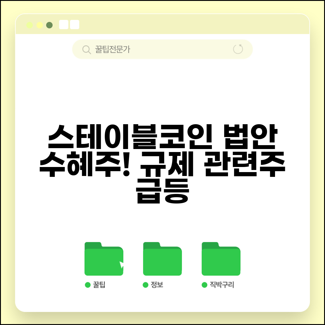 스테이블 코인 법안 수혜주 | 스테이블코인 규제 법안 관련주