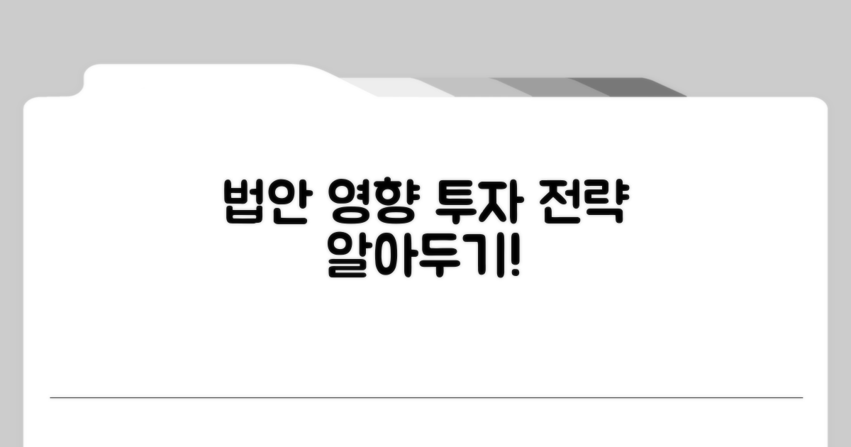 법안 영향과 투자 전략