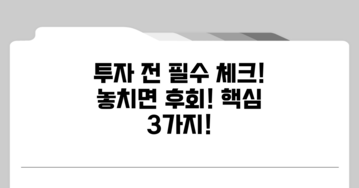 투자 전 필수 확인 사항
