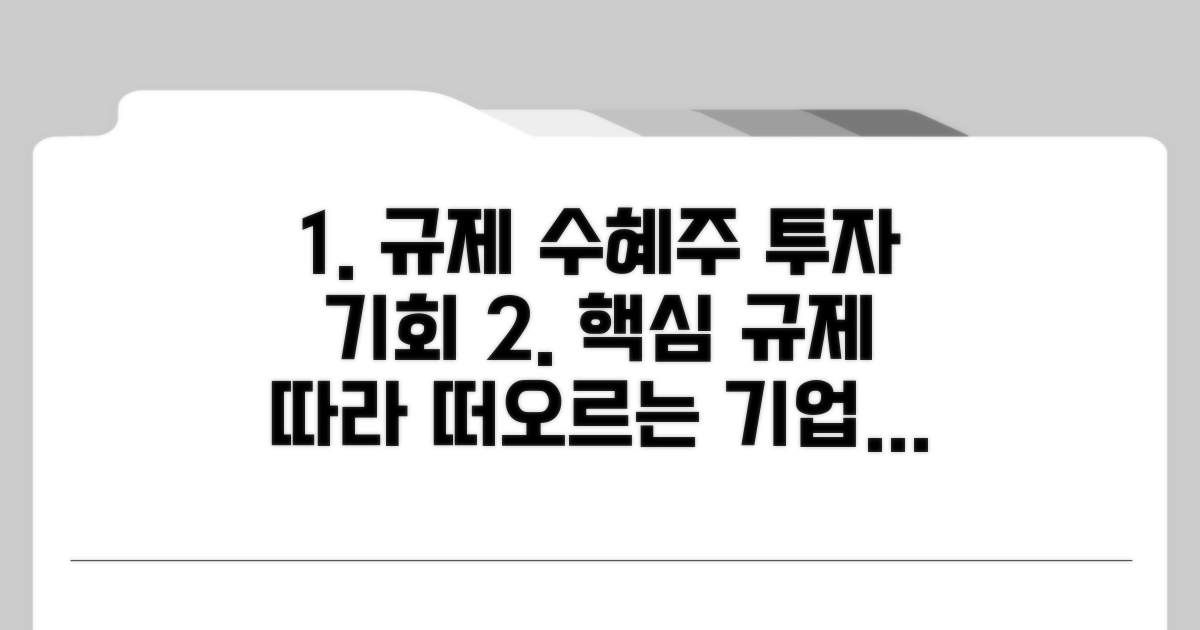 규제 따른 수혜주 기업 분석