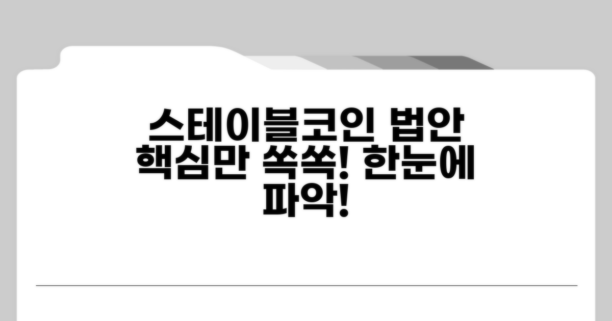 스테이블코인 법안 핵심 정리
