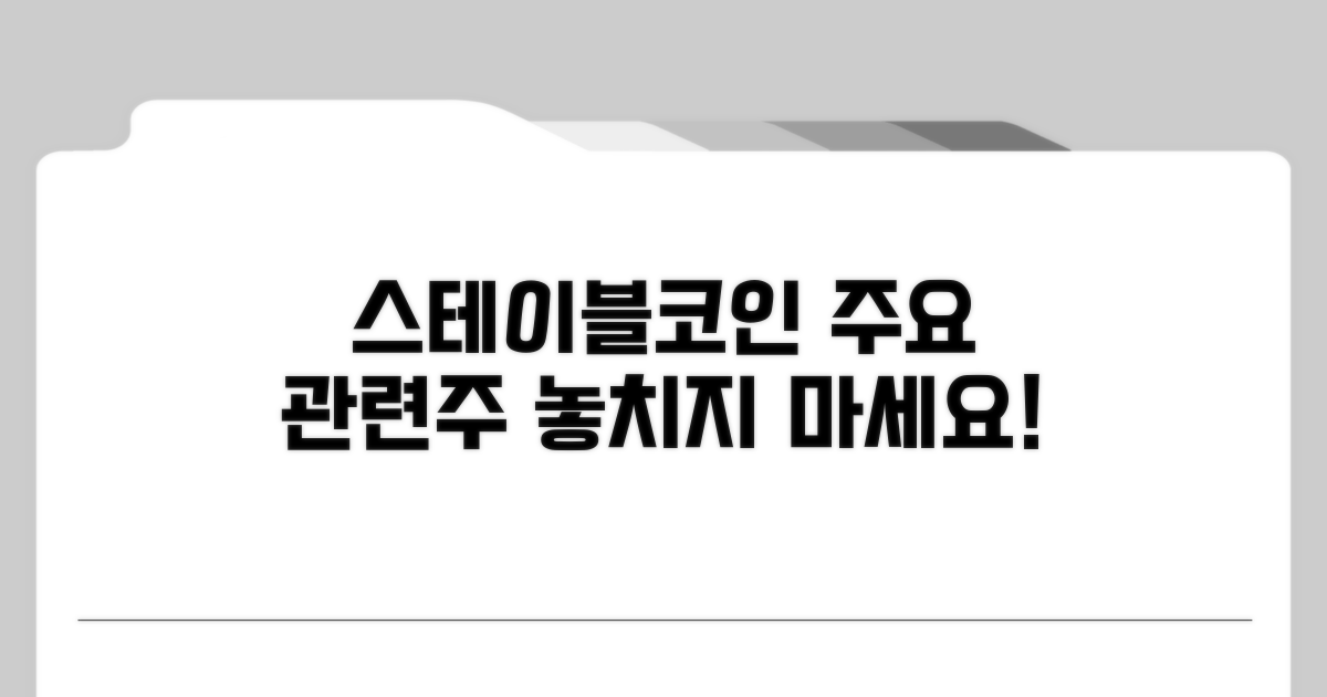 주요 스테이블코인 관련주 체크
