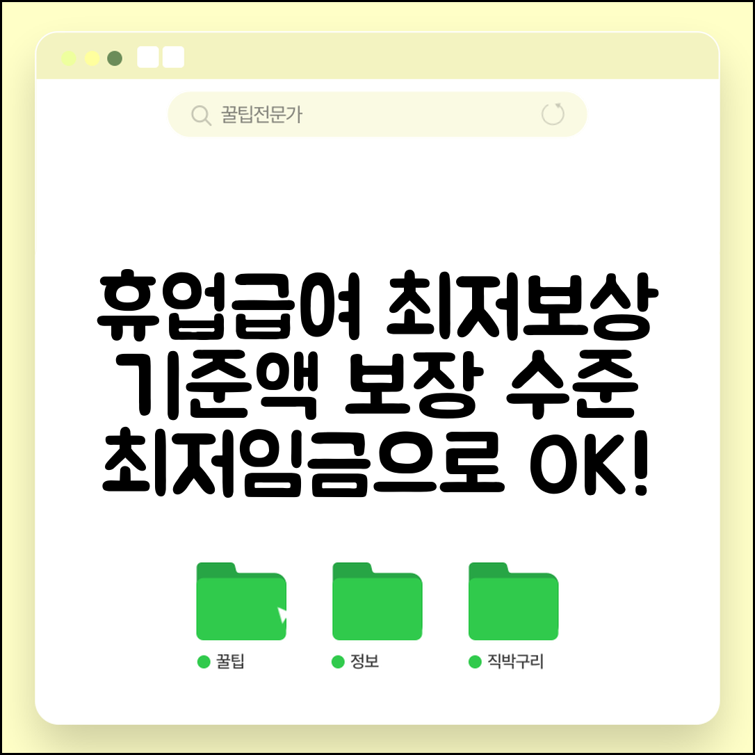 휴업급여 최저보상 기준액 | 최저임금 기준 휴업급여 보장 수준
