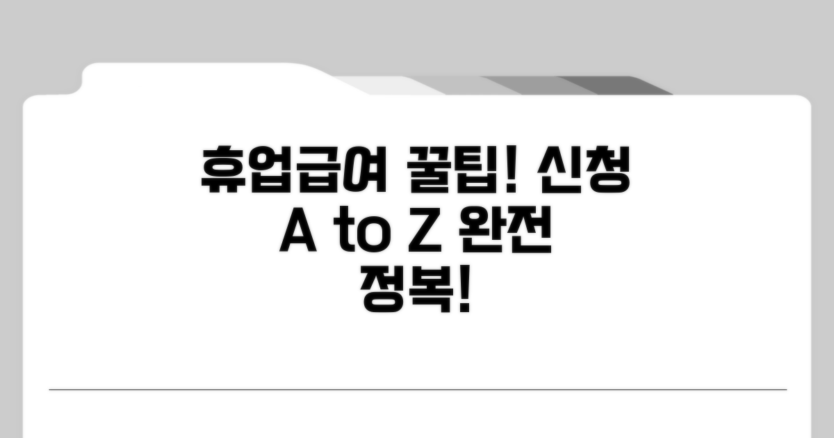 휴업급여 신청 절차 완전 정복