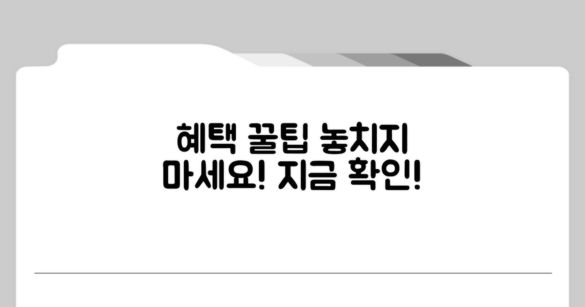 추가 혜택 놓치지 않는 꿀팁