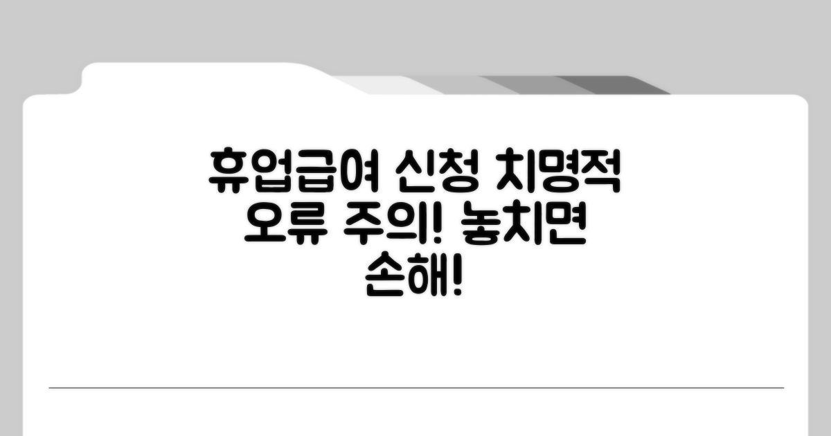 주의해야 할 휴업급여 신청 오류