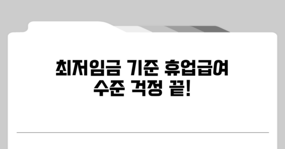 최저임금 기준 휴업급여 보장 수준