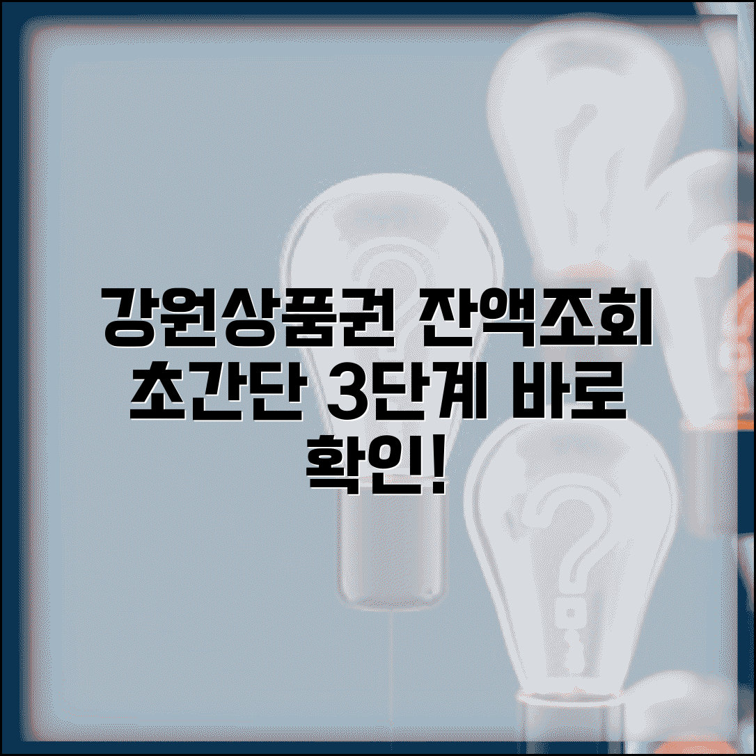 강원상품권 잔액조회 방법 | 상품권 잔액확인 완벽정리