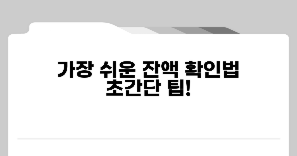 가장 쉬운 잔액 확인 방법