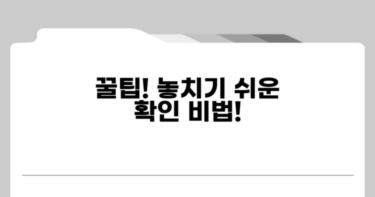 놓치기 쉬운 확인 꿀팁