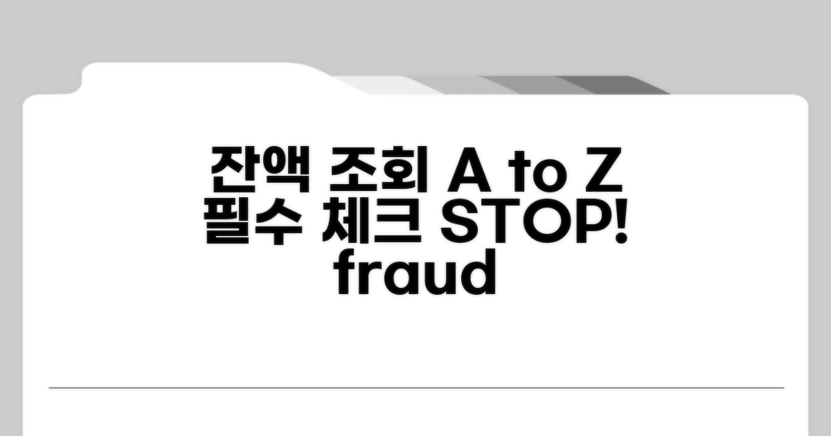 잔액 조회 시 주의사항 A to Z