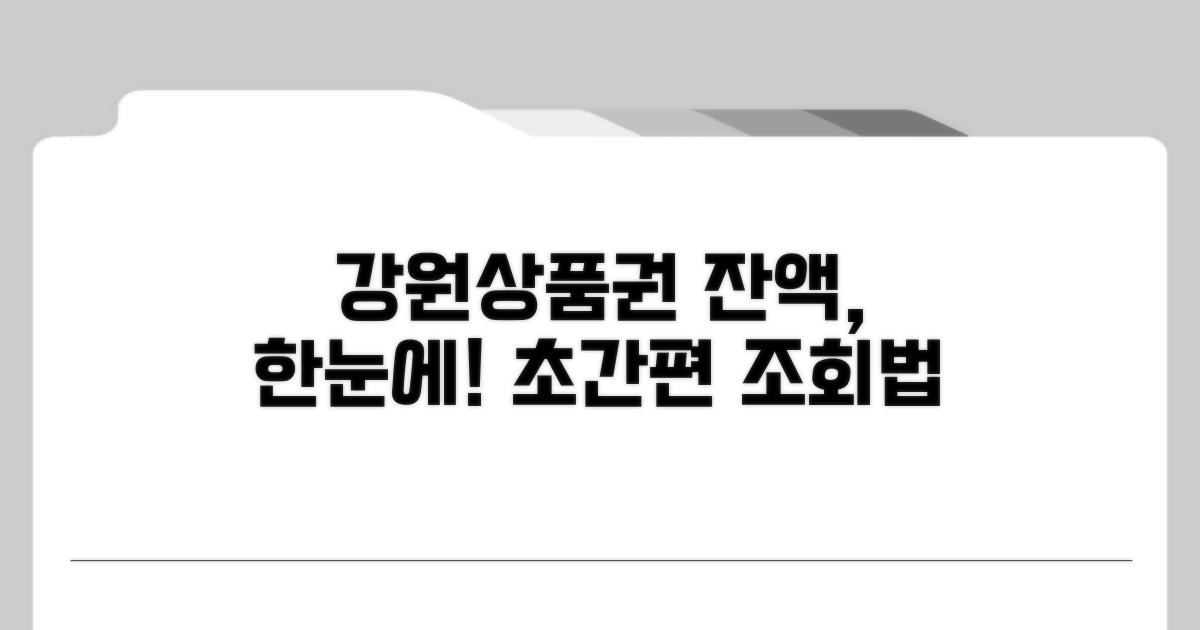 강원상품권 잔액, 이렇게 조회해요