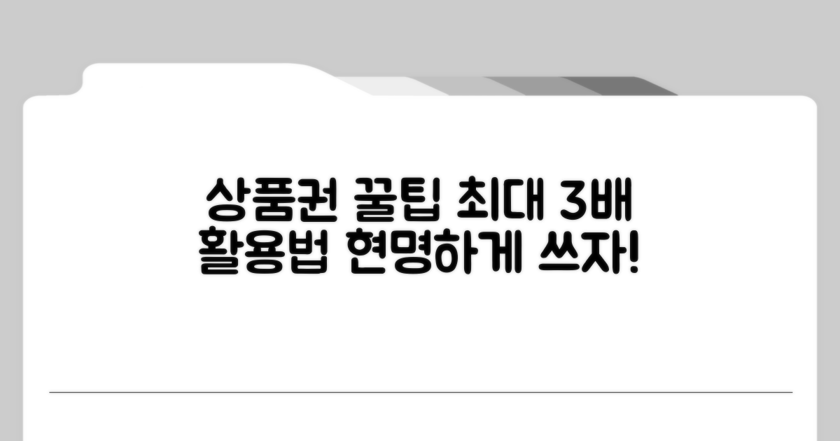 나만의 상품권 현명하게 쓰기