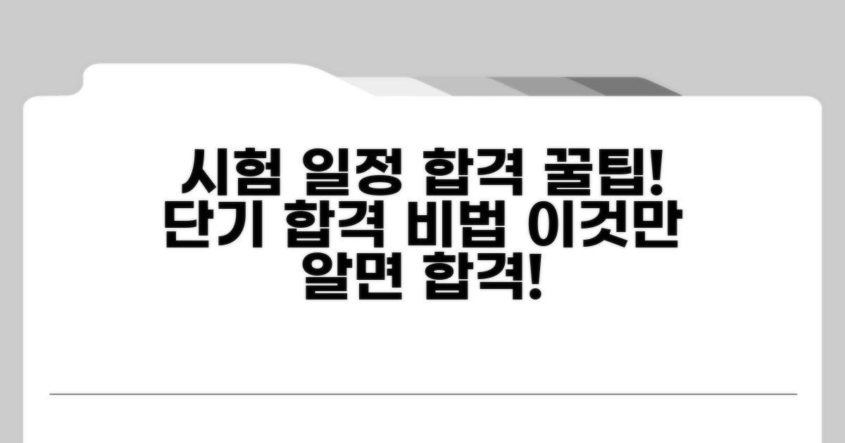 시험 일정 및 합격률 높이는 꿀팁