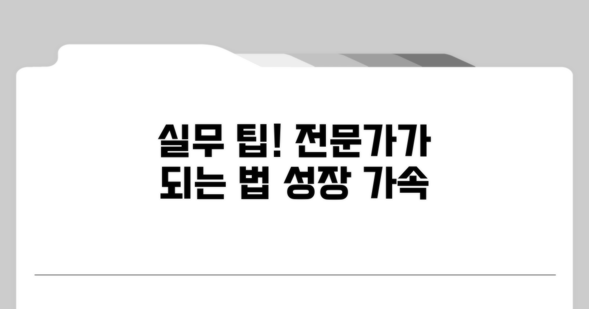 실무 팁과 전문가가 되는 길