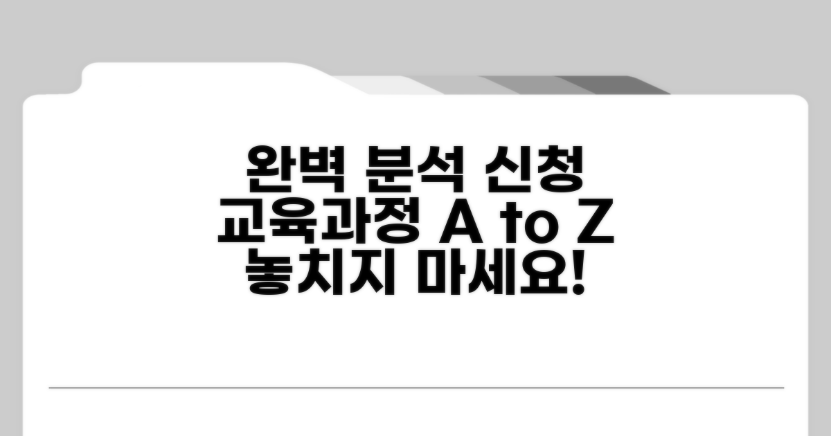 교육과정 완벽 분석 및 신청 방법