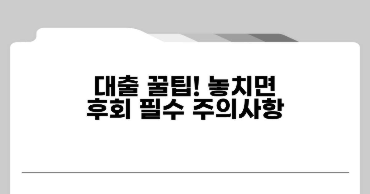 대출 실행 전 꼭 알아야 할 주의사항