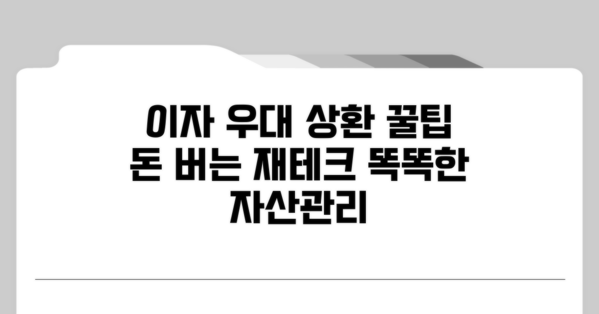 금리 우대 및 상환 전략, 똑똑하게 활용하기