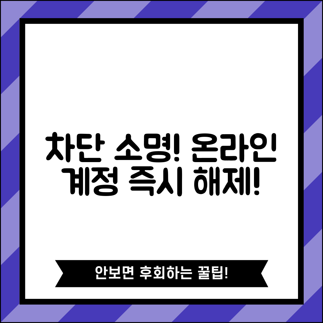 차단 소명 및 이의제기 | 온라인 서비스 차단 해제 | 계정 차단 소명서 | 부당 차단 신고