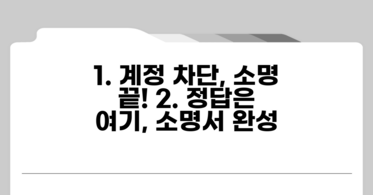 계정 차단 소명서 작성 가이드