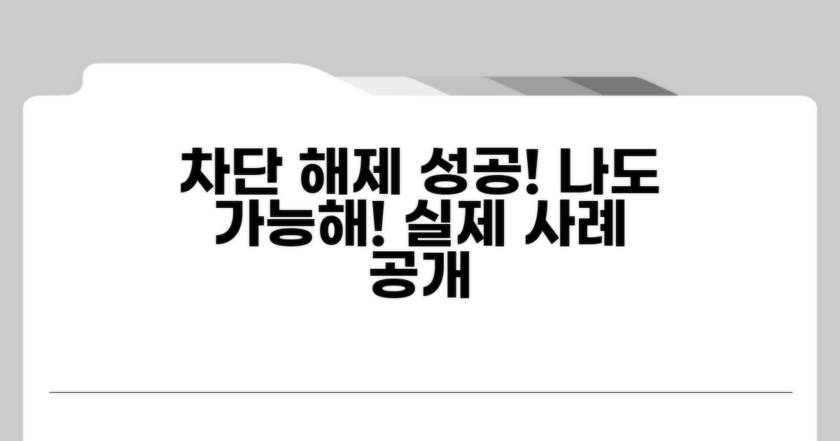 차단 이의제기 성공 사례