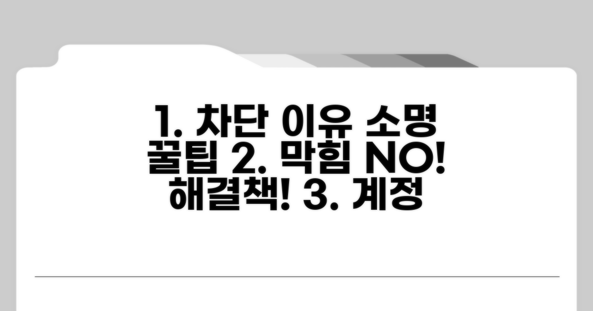 차단 사유 확인 및 소명 방법