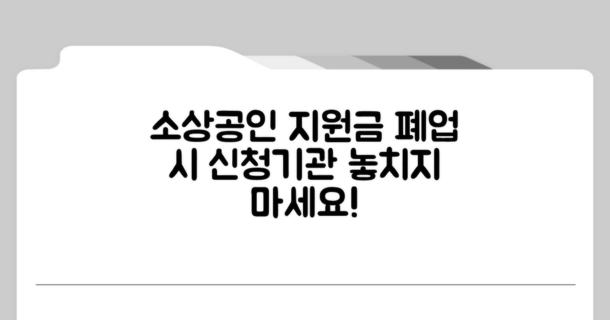 소상공인 폐업지원금 신청 기관