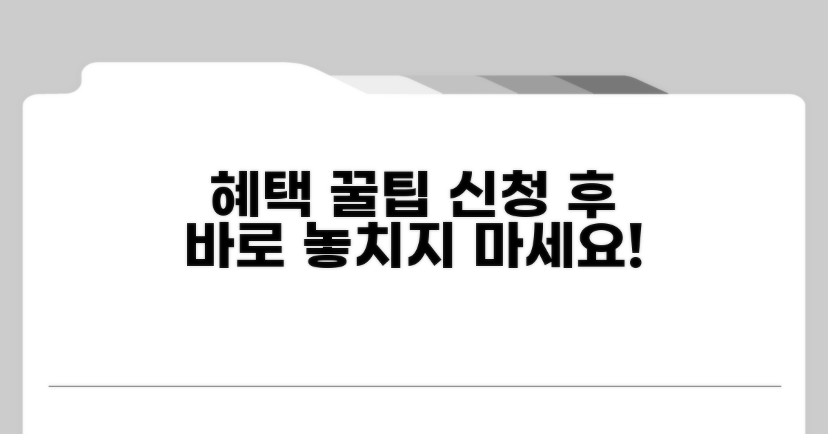 신청 후 혜택 활용 꿀팁