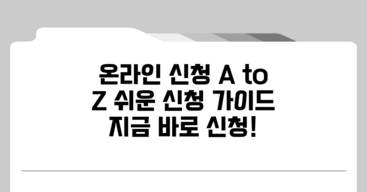 온라인 신청 방법 완벽 안내