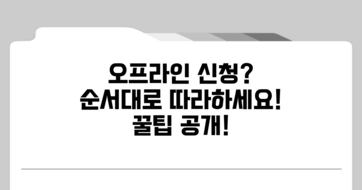오프라인 신청 절차 상세 설명