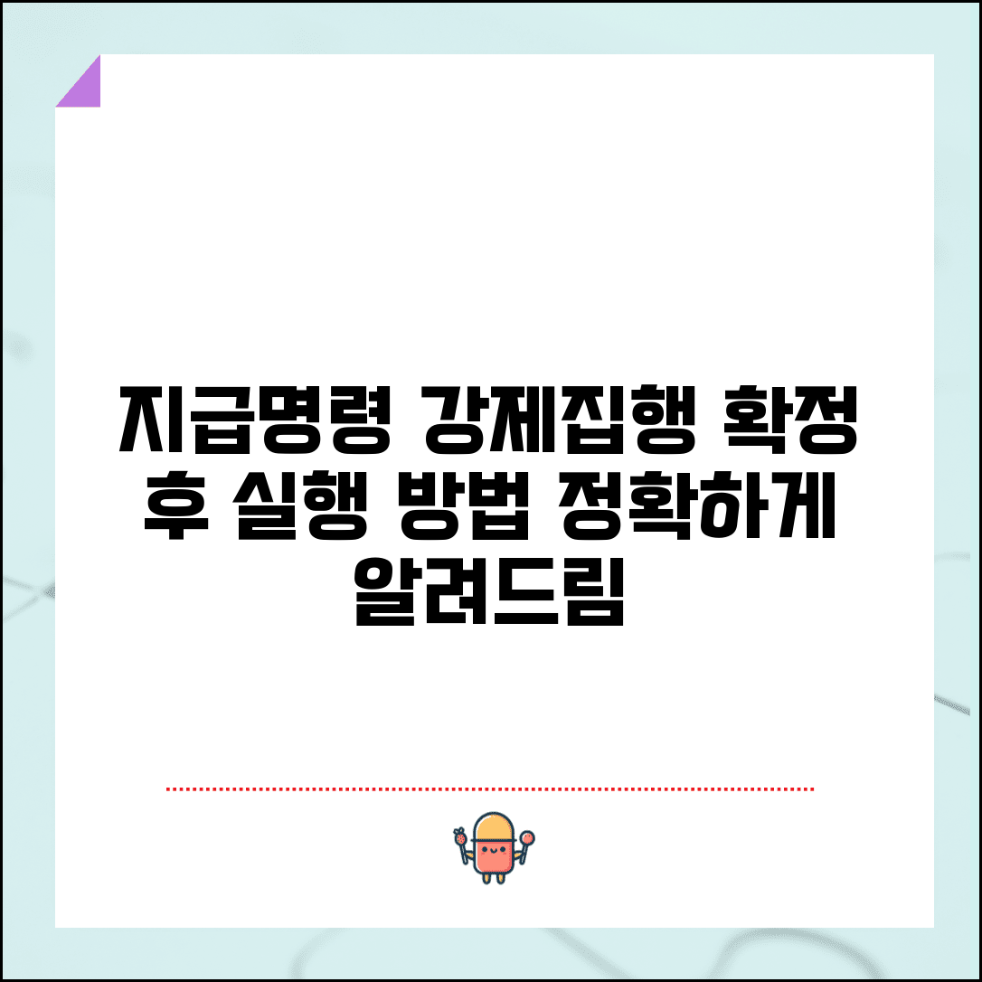 지급명령 강제집행 절차 | 지급명령 확정후 강제집행 방법