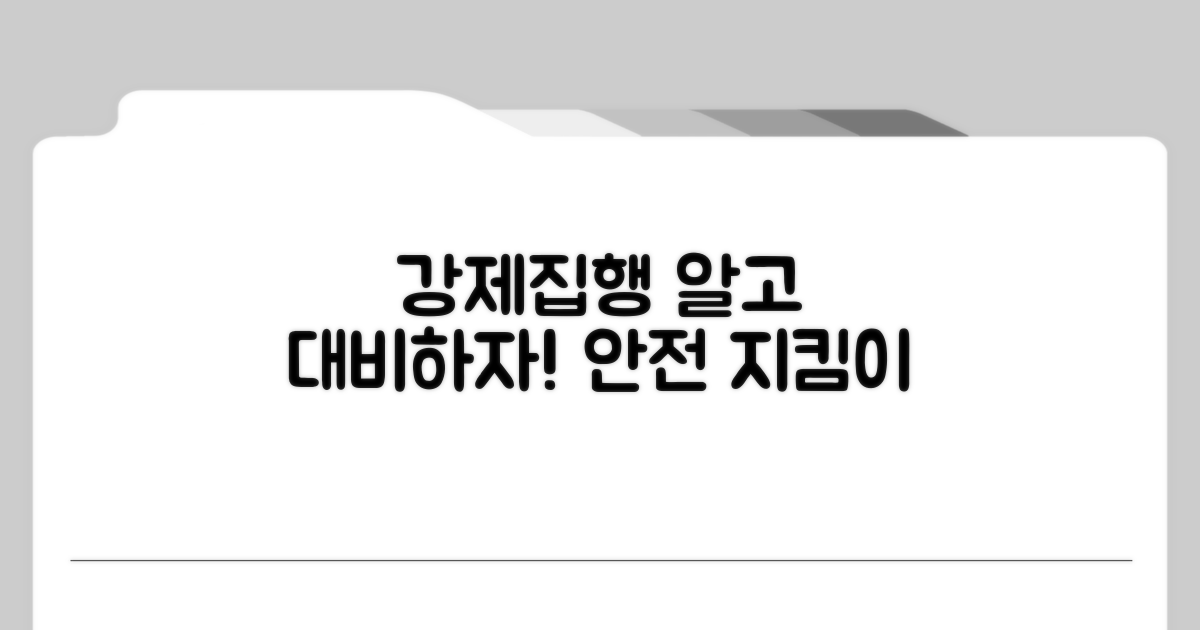 강제집행 주의사항과 대응 전략