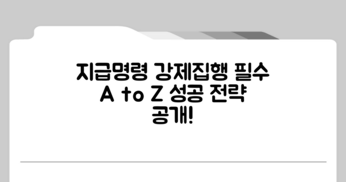 지급명령 강제집행 첫걸음