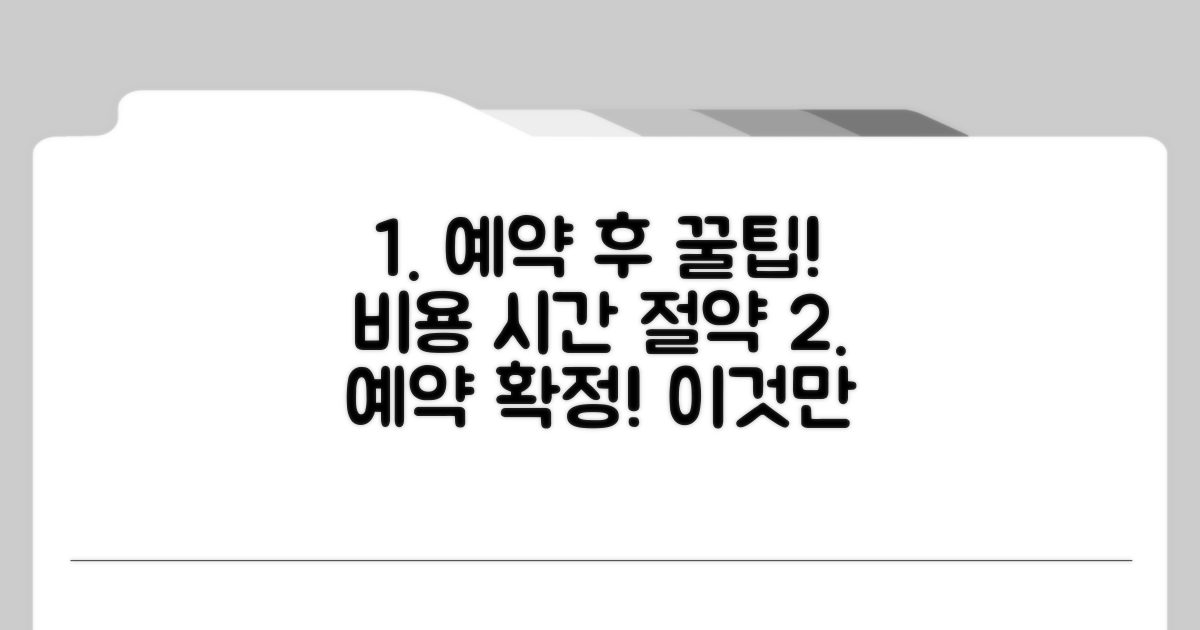 확정 후 비용 및 시간 절약 팁