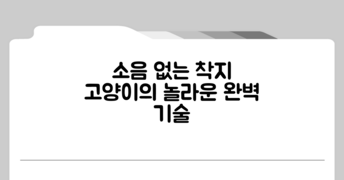 소음 없는 착지: 고양이의 완벽한 기술